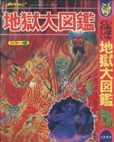 vintage horror manga cover  立風書房　ジャガーバックス「いちばんくわしい 地獄大図鑑」